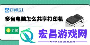 多台电脑如何设置打印机共享解决打印难题