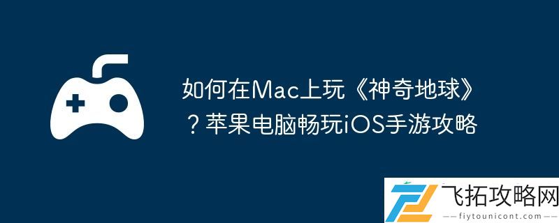 苹果电脑畅玩iOS手游攻略