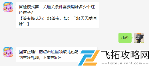 冒险模式第一关通关条件需要消除多少个红色棋子