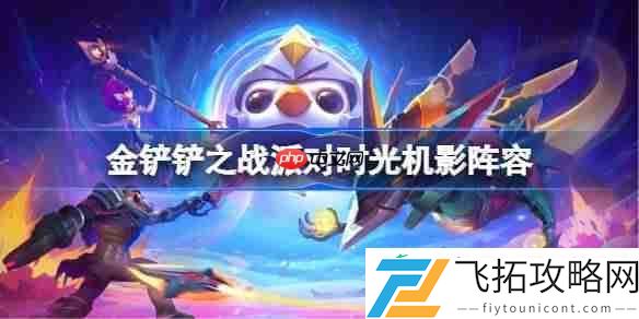金铲铲之战派对时光机影玩法