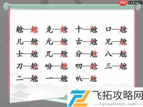 兝找出18个字通关攻略