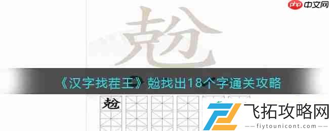兝找出18个字通关攻略