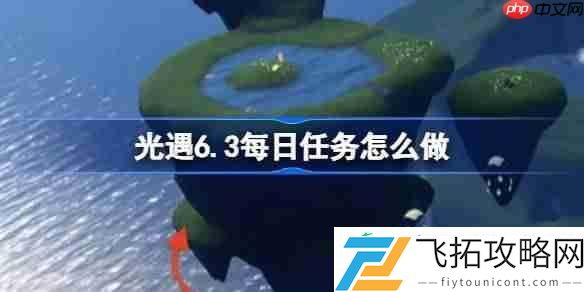 光遇6月3日每日任务做法攻略