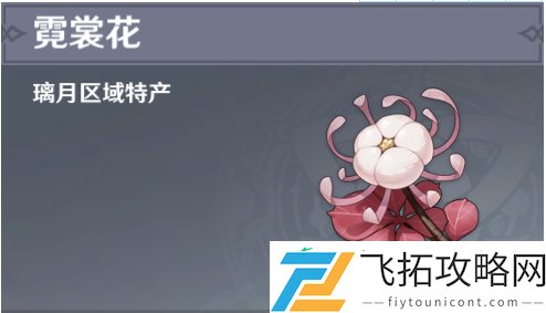 原神霓裳花分布图
