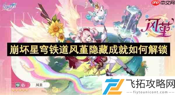风堇隐藏成就速通指南