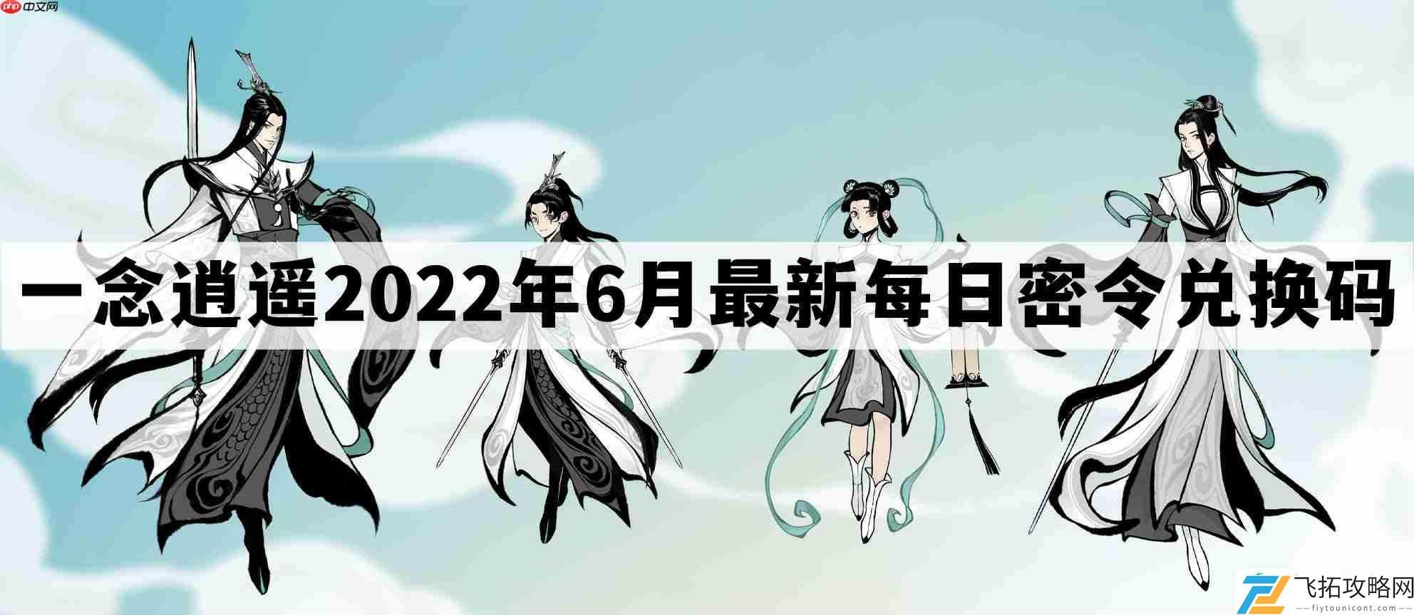 一念逍遥2022年6.4每日密令礼包兑换码
