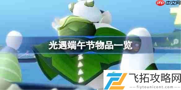 光遇端午节物品一览