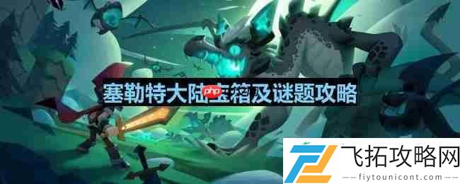 伽蓝城堡隐藏宝箱位置