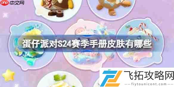 蛋仔派对S24赛季手册皮肤大全