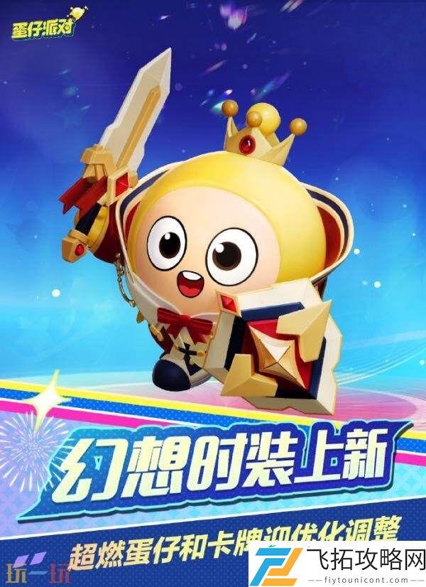 蛋仔派对6月12日更新公告汇总