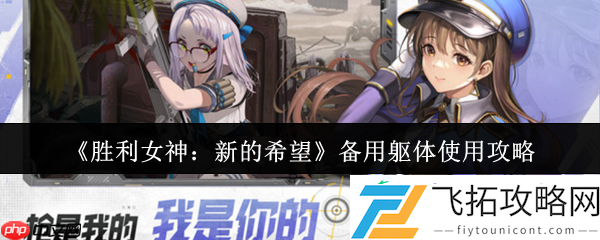 胜利女神备用躯体使用指南