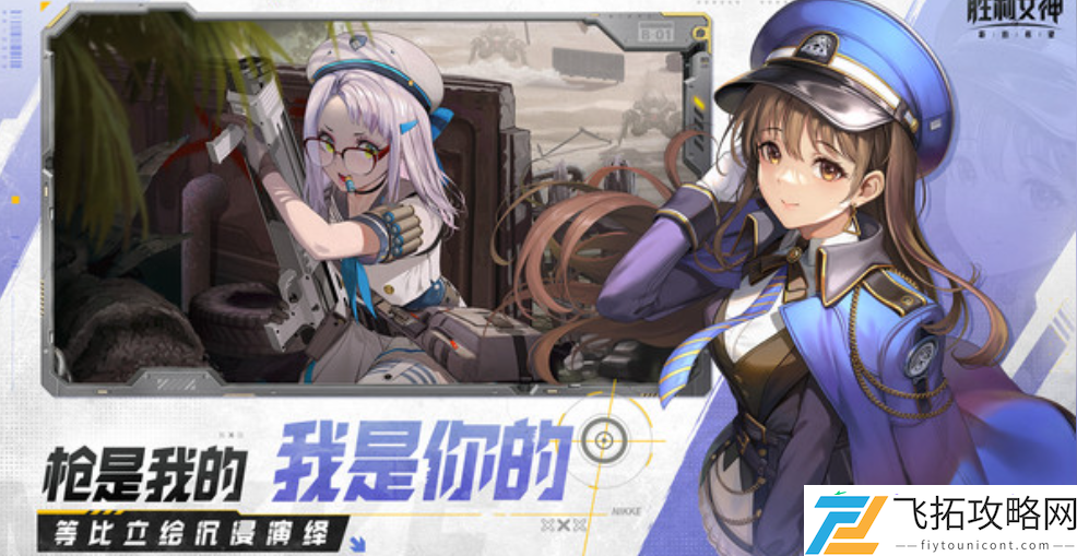 胜利女神备用躯体使用指南
