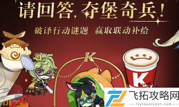 肯德基联动解谜答案