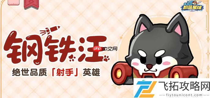 钢铁汪角色养成攻略