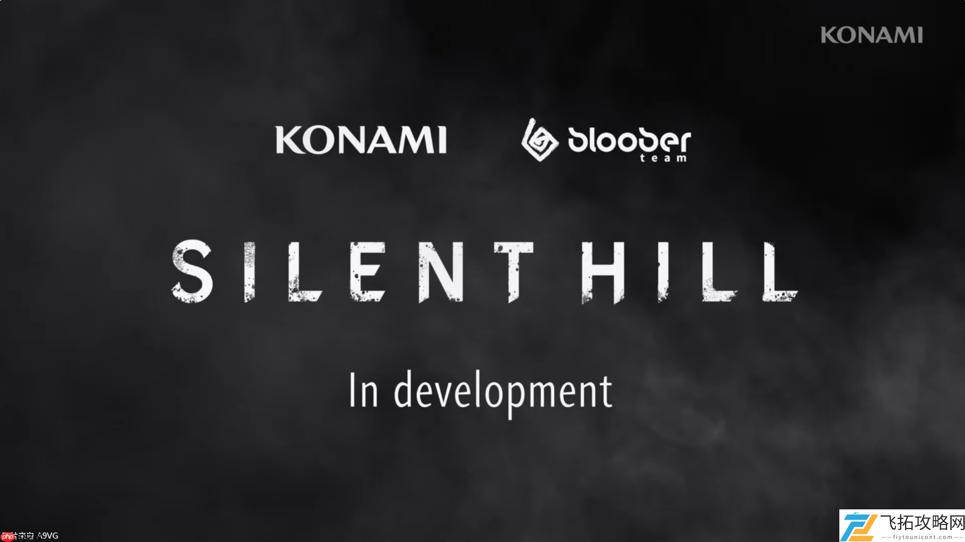 KONAMI宣布寂静岭初代重制版正在开发中