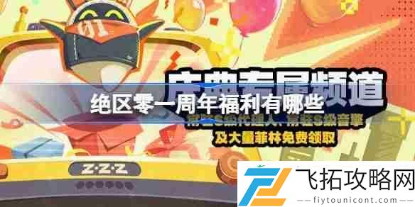 绝区零一周年福利大全