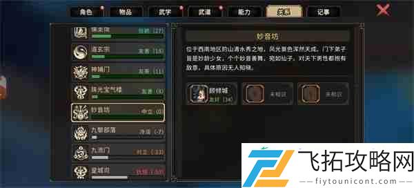 大侠立志传不扣好感进妙音坊方法