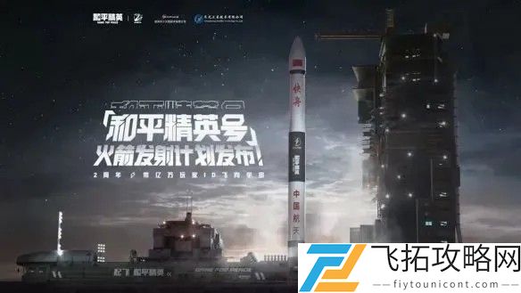 和平精英号火箭什么时候发射