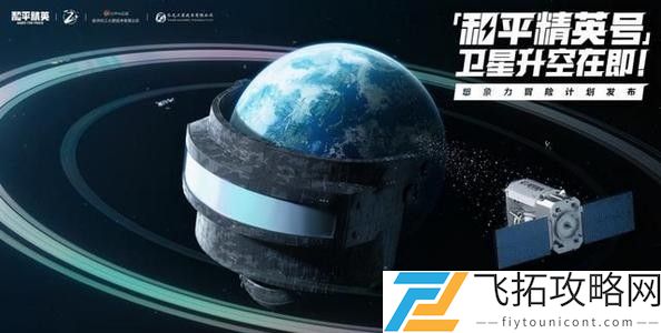 和平精英号火箭什么时候发射