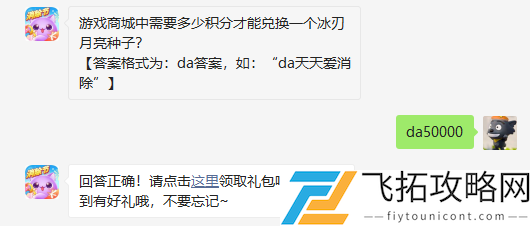 游戏商城中需要多少积分才能兑换一个冰刃月亮种子