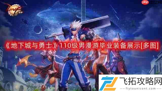 地下城与勇士110级男漫游毕业装备展示