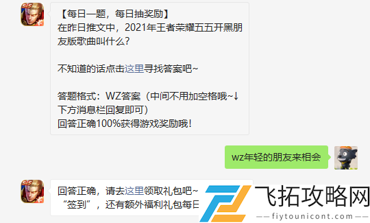 在昨日推文中2021年王者荣耀五五开黑朋友版歌曲叫什么