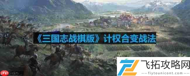计权合变战法