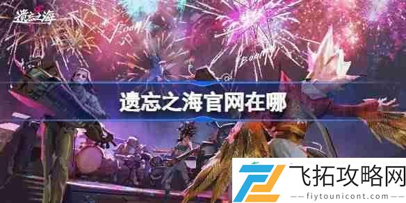 遗忘之海官网地址分享