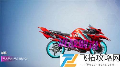 和平精英摩托车皮肤双刃魅影多少钱出