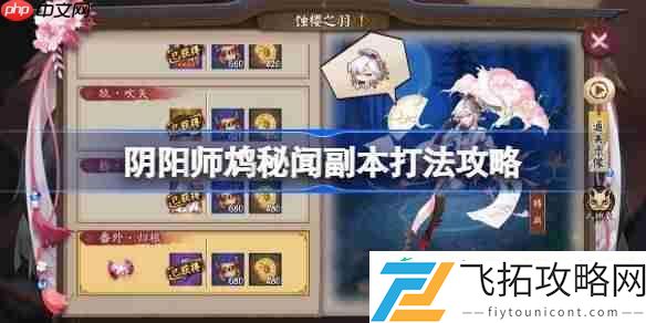 阴阳师鸩秘闻打法