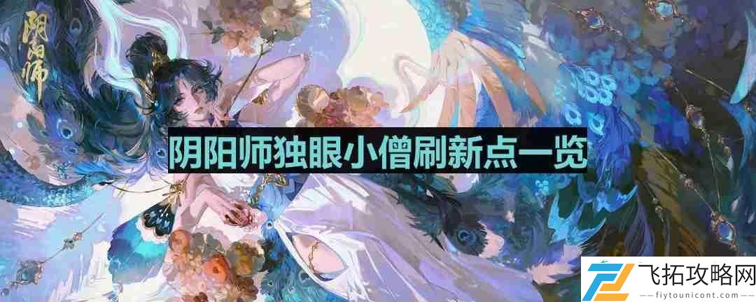 独眼小僧位置一览
