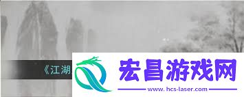 江湖风云录黑猫任务通关技巧全解