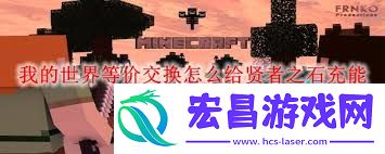 我的世界贤者之石怎么进行充能