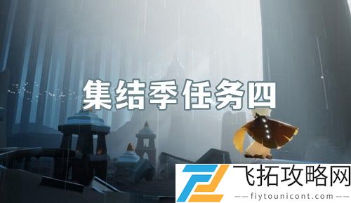 光遇集结季第四个任务怎么做