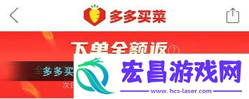 探索多多买菜全额返的真实含义