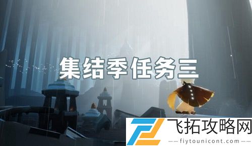 光遇集结季第三个任务怎么完成