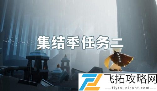 光遇集结季第二个任务怎么做
