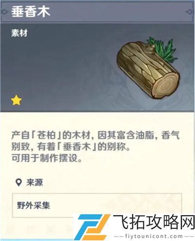 原神垂香木哪里多