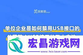 局域网禁用USB设备防止数据泄露的方法