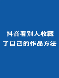 抖音倒序查看作品的步骤分享