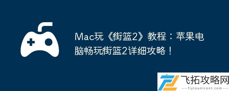 Mac玩‎街篮2教程