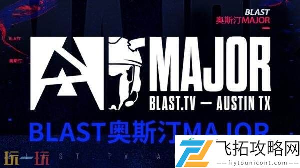 奥斯汀Major第三阶段首日赛果！LVG跌入1-1组！