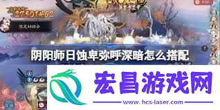 阴阳师日蚀深暗怎么搭配阵容