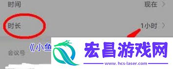 小鱼易连添加会议日程的方法