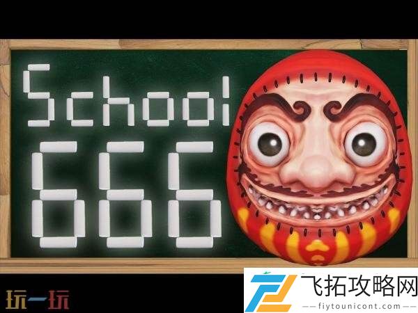 666现已正式发售