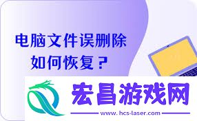 电脑不小心删除的文件如何恢复