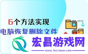 电脑不小心删除的文件如何恢复