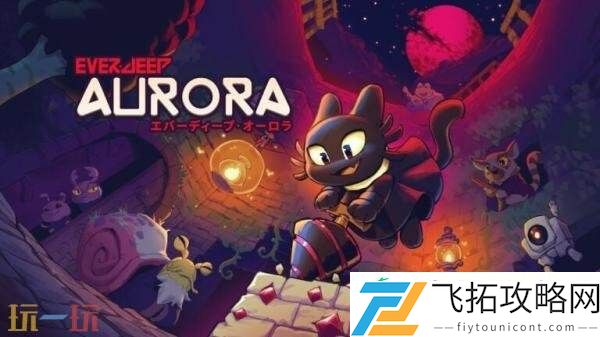 Aurora将于7月10日发售