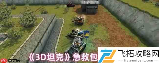 3D坦克急救包终极指南