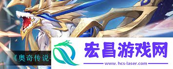 星宙超神圣龙技能奥秘